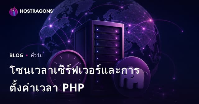 โซนเวลาเซิร์ฟเวอร์และการตั้งค่าเวลา PHP