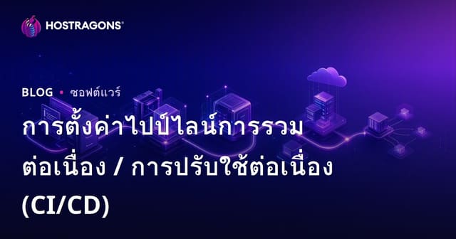 การตั้งค่าไปป์ไลน์การรวมต่อเนื่อง / การปรับใช้ต่อเนื่อง (CI/CD)
