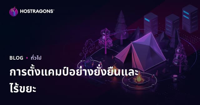 การตั้งแคมป์อย่างยั่งยืนและแนวทางลดขยะในธรรมชาติ
