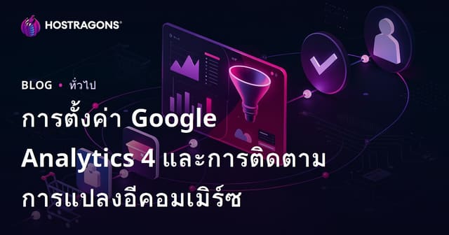 การตั้งค่า Google Analytics 4 และการติดตามการแปลงอีคอมเมิร์ซ