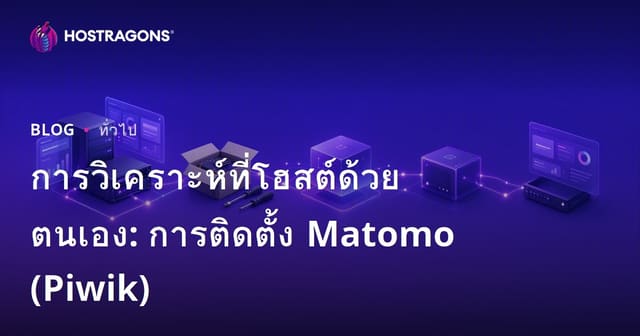 การวิเคราะห์ที่โฮสต์ด้วยตนเอง: การติดตั้ง Matomo (Piwik)