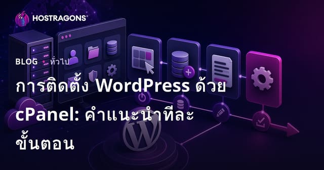 การติดตั้ง WordPress ด้วย cPanel: คําแนะนําทีละขั้นตอน