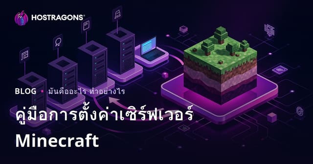 คู่มือการติดตั้งเซิร์ฟเวอร์ Minecraft