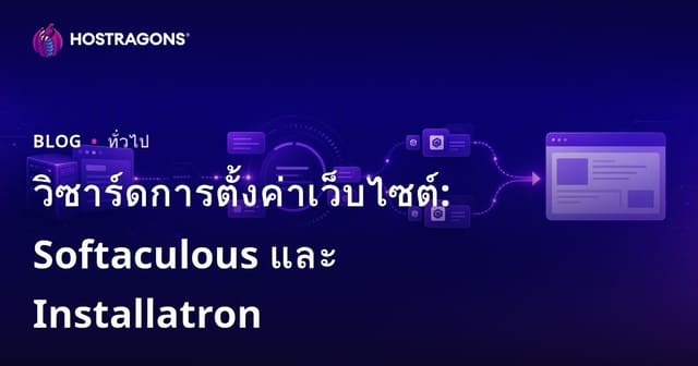 เครื่องมือสำหรับการตั้งค่าเว็บไซต์: Softaculous และ Installatron
