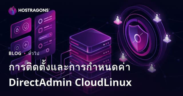 การติดตั้งและการกำหนดค่า DirectAdmin CloudLinux