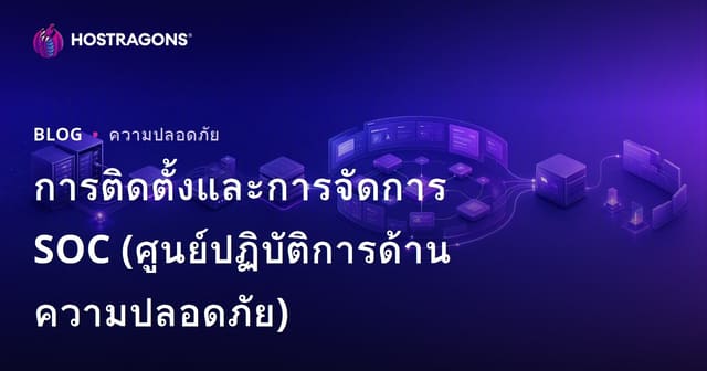 การติดตั้งและการจัดการ SOC (ศูนย์ปฏิบัติการด้านความปลอดภัย)