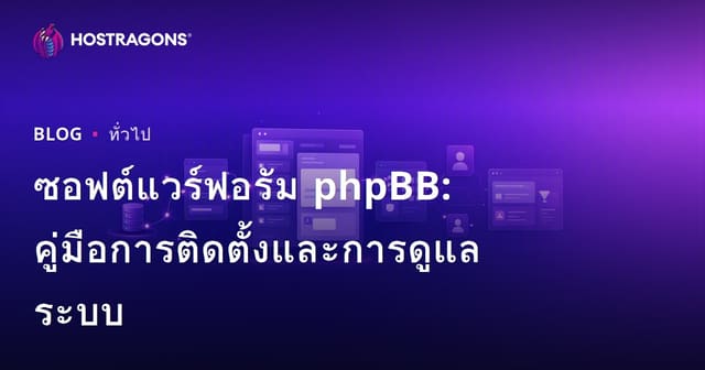 ซอฟต์แวร์ฟอรัม phpBB: คู่มือการติดตั้งและการดูแลระบบ