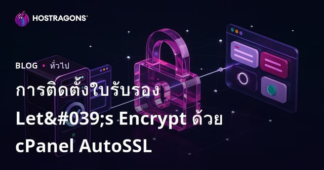 การติดตั้งใบรับรอง Let's Encrypt ด้วย cPanel AutoSSL
