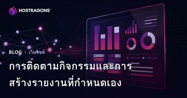 การติดตามกิจกรรมและการสร้างรายงานที่กำหนดเอง