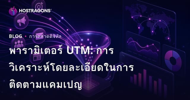 พารามิเตอร์ UTM: การวิเคราะห์โดยละเอียดในการติดตามแคมเปญ