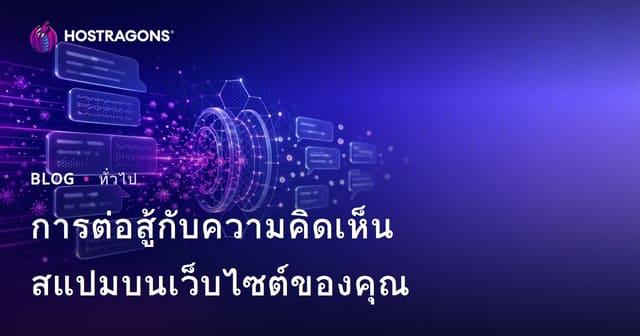 การต่อสู้กับความคิดเห็นสแปมบนเว็บไซต์ของคุณ