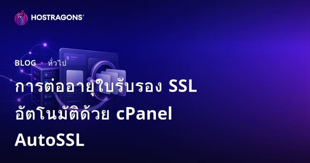การต่ออายุใบรับรอง SSL อัตโนมัติด้วย cPanel AutoSSL