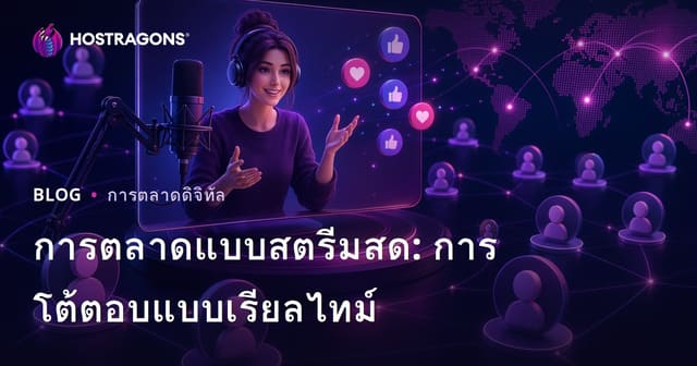 การตลาดแบบสตรีมสด: การโต้ตอบแบบเรียลไทม์