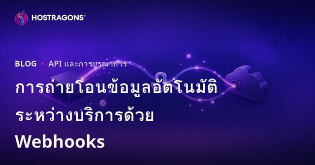 การถ่ายโอนข้อมูลอัตโนมัติระหว่างบริการด้วย Webhooks