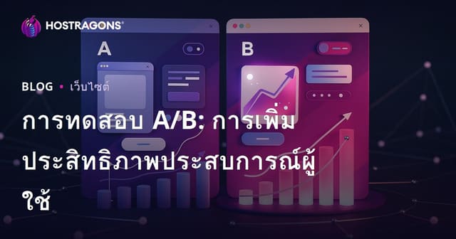 การทดสอบ A/B: การเพิ่มประสิทธิภาพประสบการณ์ผู้ใช้