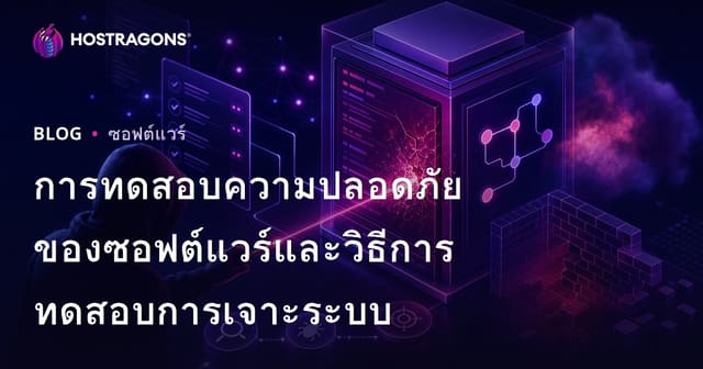 คู่มือการทดสอบความปลอดภัยซอฟต์แวร์และวิธีการทำ Penetration Test สำหรับองค์กรไทย