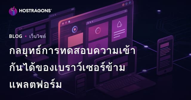 กลยุทธ์การทดสอบความเข้ากันได้ของเบราว์เซอร์ข้ามแพลตฟอร์ม