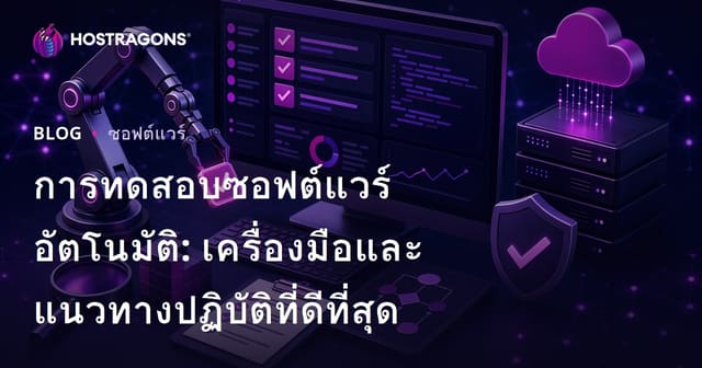 การทดสอบซอฟต์แวร์อัตโนมัติ: เครื่องมือและแนวทางปฏิบัติที่ดีที่สุด