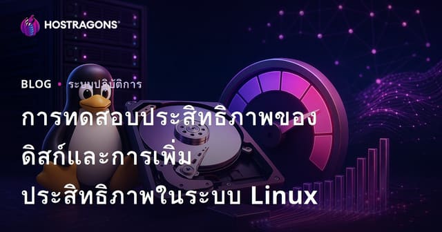 การทดสอบประสิทธิภาพของดิสก์และการเพิ่มประสิทธิภาพในระบบ Linux