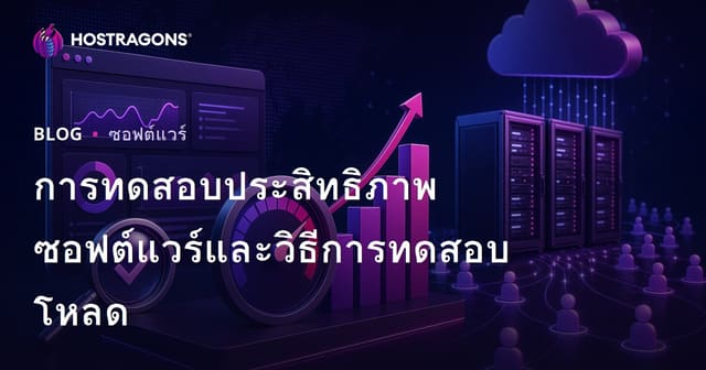 การทดสอบประสิทธิภาพซอฟต์แวร์และวิธีการทดสอบโหลด
