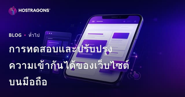 การทดสอบและปรับปรุงความเข้ากันได้ของเว็บไซต์บนมือถือ