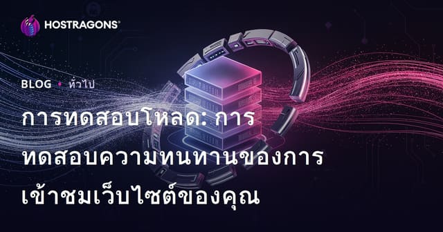 การทดสอบโหลด: การทดสอบความทนทานของการเข้าชมเว็บไซต์ของคุณ