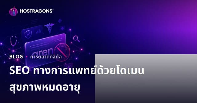 การทำ SEO เว็บไซต์สุขภาพด้วยโดเมนหมดอายุ: สิ่งที่ต้องระวังและวิธีเลือกโดเมนอย่างมืออาชีพ