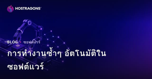 การทำงานซ้ำๆ อัตโนมัติในซอฟต์แวร์