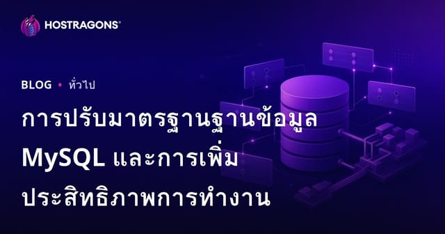 การปรับมาตรฐานฐานข้อมูล MySQL และการเพิ่มประสิทธิภาพการทำงาน