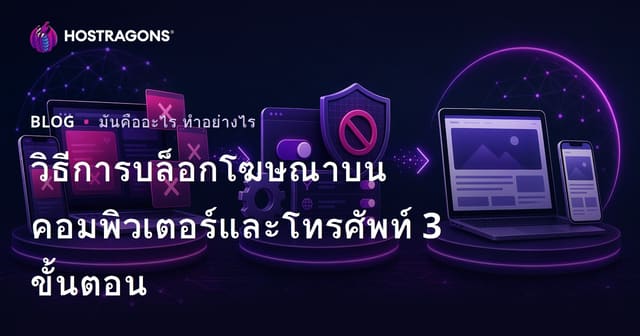 วิธีการบล็อคโฆษณาบนคอมพิวเตอร์และโทรศัพท์มือถือใน 3 ขั้นตอน