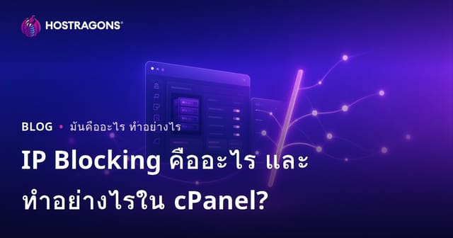 IP Blocking คืออะไร และทำอย่างไรใน cPanel?