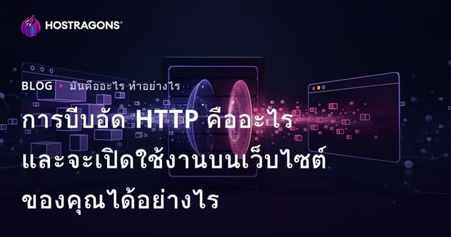 การบีบอัด HTTP คืออะไรและจะเปิดใช้งานบนเว็บไซต์ของคุณได้อย่างไร