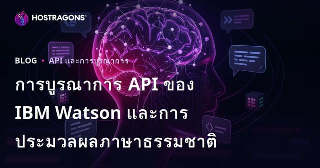 การบูรณาการ API ของ IBM Watson และการประมวลผลภาษาธรรมชาติ