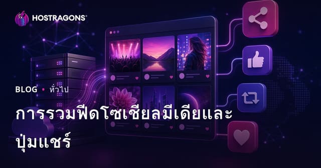 การรวมฟีดโซเชียลมีเดียและปุ่มแชร์