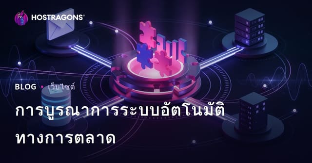 การบูรณาการระบบอัตโนมัติทางการตลาด