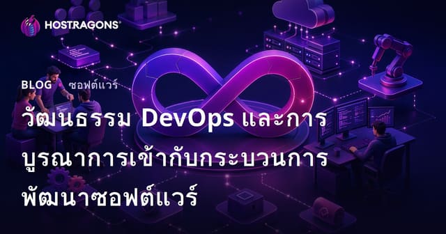 วัฒนธรรม DevOps และการบูรณาการเข้ากับกระบวนการพัฒนาซอฟต์แวร์