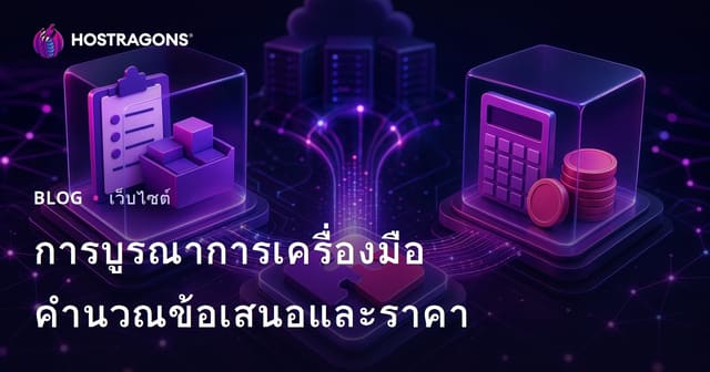 การบูรณาการเครื่องมือคำนวณข้อเสนอและราคา