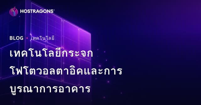 เทคโนโลยีกระจกโฟโตวอลตาอิคและการบูรณาการอาคาร
