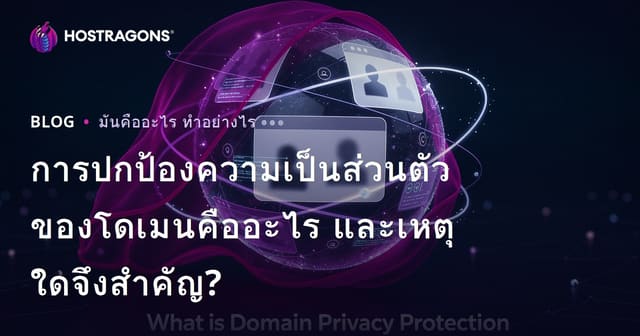 การปกป้องความเป็นส่วนตัวของโดเมนคืออะไร และเหตุใดจึงสำคัญ?