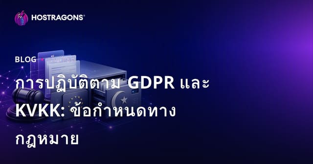 การปฏิบัติตาม GDPR และ KVKK: ข้อกำหนดทางกฎหมาย