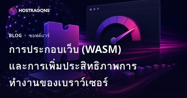 การประกอบเว็บ (WASM) และการเพิ่มประสิทธิภาพการทำงานของเบราว์เซอร์