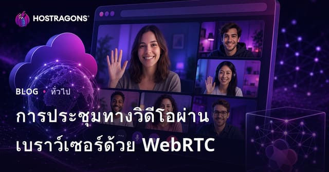 การประชุมทางวิดีโอผ่านเบราว์เซอร์ด้วย WebRTC