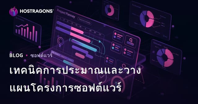 เทคนิคการประมาณและวางแผนโครงการซอฟต์แวร์