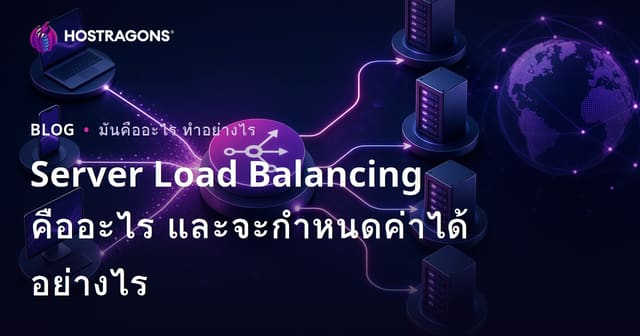 Server Load Balancing คืออะไร และจะกำหนดค่าได้อย่างไร