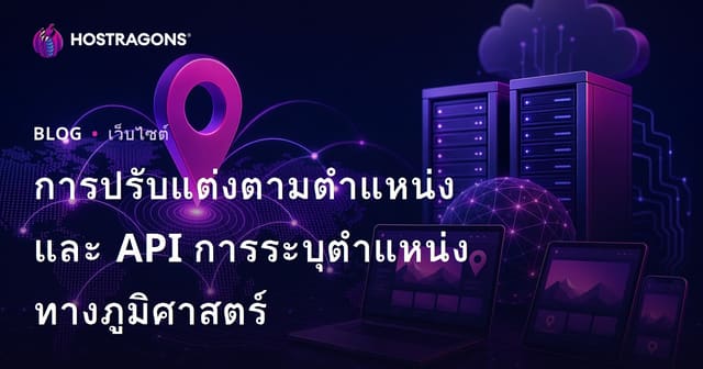การปรับแต่งตามตำแหน่งและ API การระบุตำแหน่งทางภูมิศาสตร์