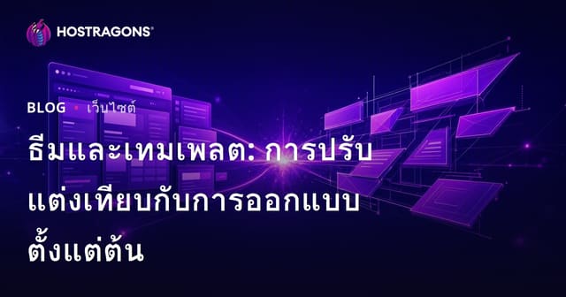 ธีมและเทมเพลต: การปรับแต่งเทียบกับการออกแบบตั้งแต่ต้น
