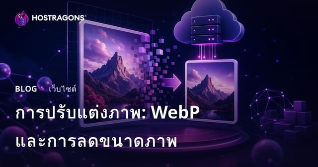 การปรับแต่งภาพเว็บ: ใช้ WebP และลดขนาดไฟล์รูปเพื่อเร่งความเร็ว SEO