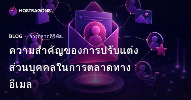 ความสำคัญของการปรับแต่งส่วนบุคคลในการตลาดทางอีเมล