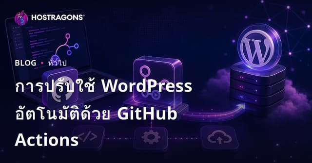 ทำไมต้องใช้ GitHub Actions กับการทำ Deployment อัตโนมัติของ WordPress
