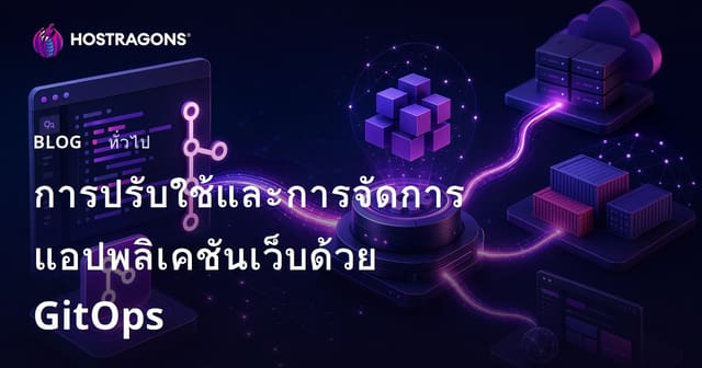 การปรับใช้และการจัดการแอปพลิเคชันเว็บด้วย GitOps